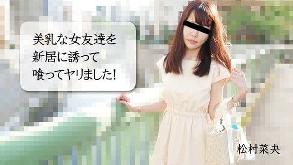 HEYZO-3028 邀请美乳女友到新居并上了她！