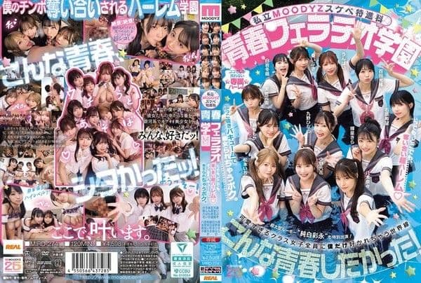 MIRD-274 私立MOODYZ色情特進科 青春口交學園 隨時隨地爭奪的超後宮！被拔出真空口交痴女的我。 MOODYZ創立25周年紀念