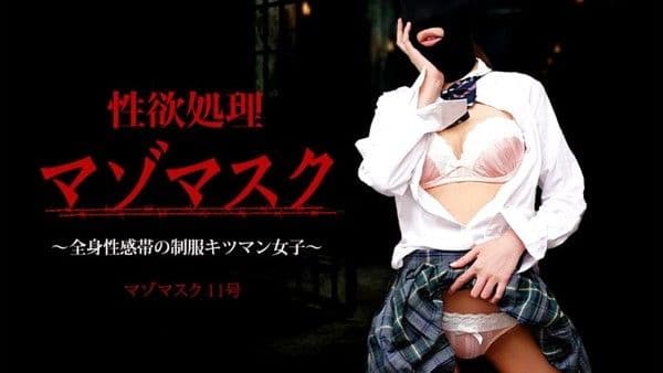caribbeancom_021126_001 性欲處理M蒙面 ~全身性感帶的制服緊穴女子~