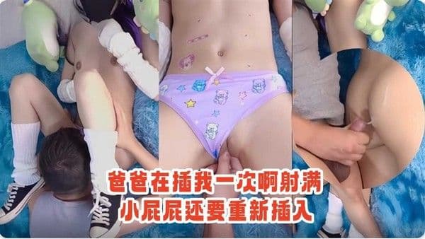 【后入肛交】爸爸在插我一次啊射满小屁屁还要重新插入-精品力荐