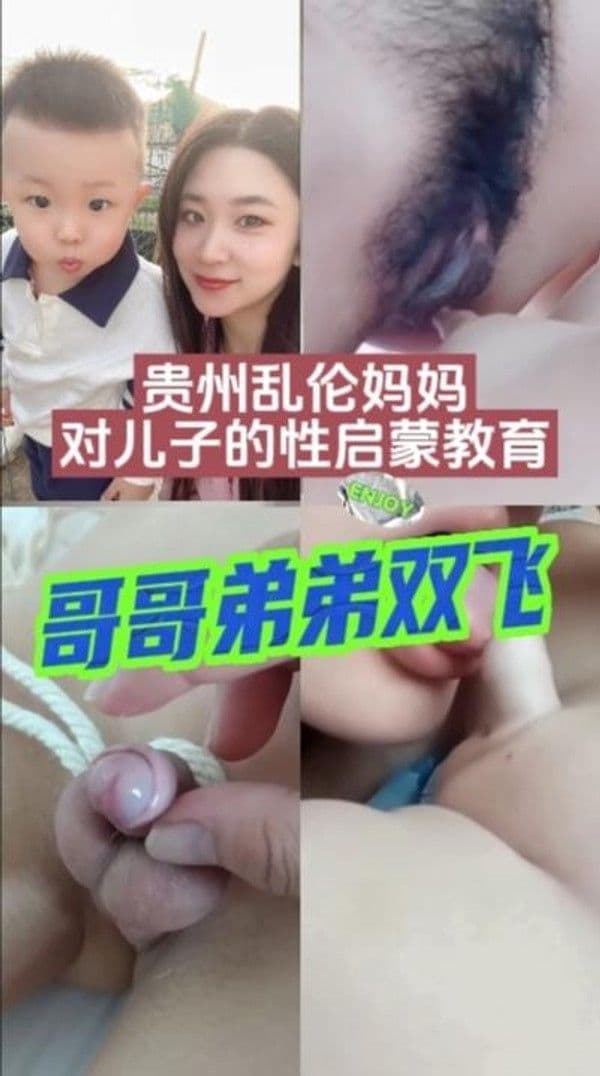 贵州母子乱伦-妈妈双飞哥哥弟弟