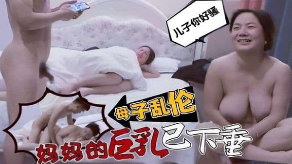 儿子你好骚！母子乱伦~妈妈的巨乳已下垂！-精品力荐