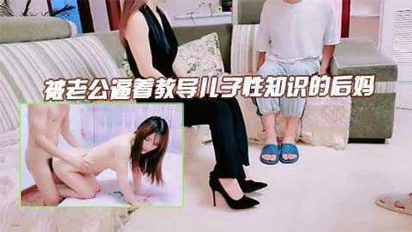 母子乱伦，爸爸要求后妈指导儿子性知识对白淫荡刺激12『360影视』
