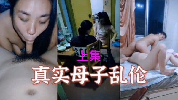 真实母子乱伦真刺激『360影视』