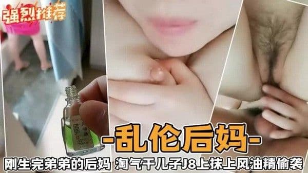 乱伦后妈-刚生完弟弟的后妈淘气干儿子J上抹上风油精偷袭-精品力荐