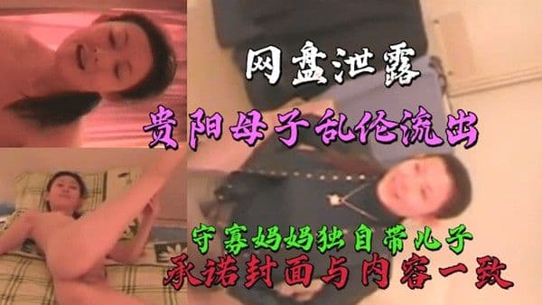 贵阳真实母子轮流 守寡妈妈勾引儿子
