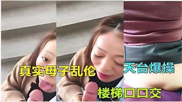 推荐真实母子乱伦天台爆操楼梯间口交