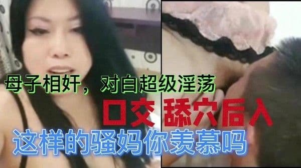推荐母子相奸对白淫荡口交舔逼后入3