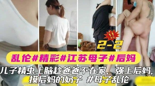 〖乱伦〗2-2 母子乱伦#江苏#后妈#儿子精虫上脑趁爸爸不在家强上后妈 摸后妈的奶子，我是你的妈妈不是你的情人 #乱伦『360影视』