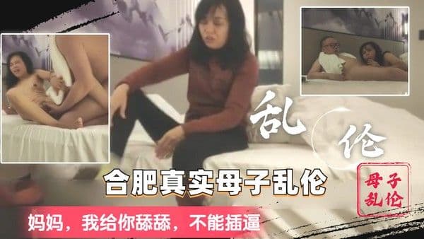 【真实母子乱开伦】妈妈 我给你舔舔 别插进去好么