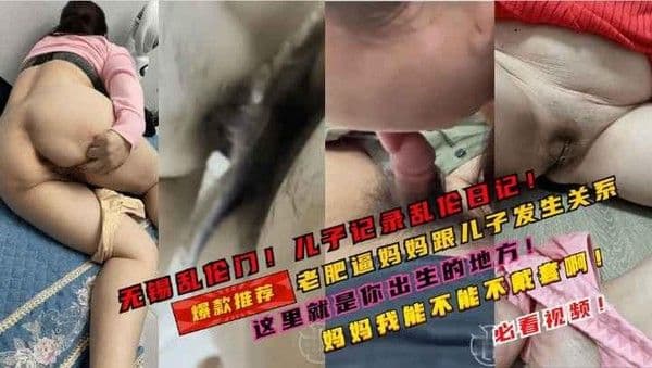 推荐无锡乱伦门儿子记录跟妈妈乱伦的日子！老肥逼妈妈！儿子爱你！