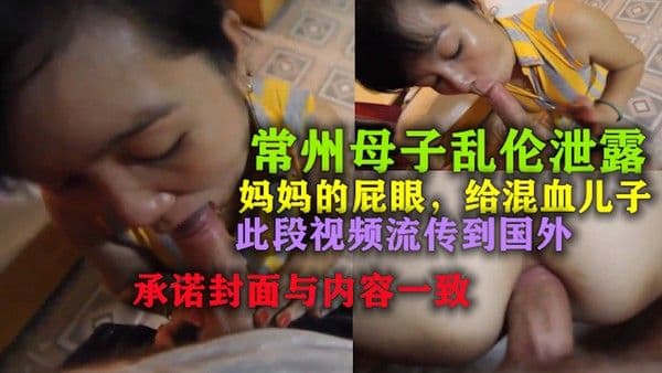 乱伦 常州母子乱伦 妈妈的屁眼给了混血的儿子?