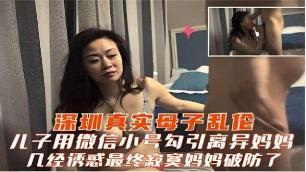 推荐深圳真实母子乱伦儿子用微信小号勾引离异妈妈几经诱惑最终寂寞妈妈破防了