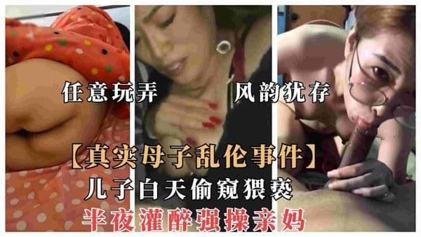 推荐【真实母子乱伦事件】国内母子淫乱事件合集！儿子强操风韵犹存巨乳妈妈，任意玩弄