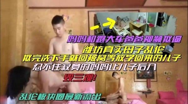 推荐（潍坊真实母子乱伦）妈妈和开大车的爸爸视频抠逼！抠完后被小儿子按着后入！
