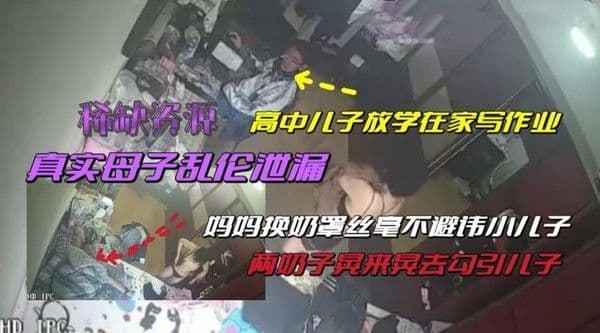 推荐（真实母子乱伦泄漏）高中儿子放假在家，占尽了妈妈的便宜！