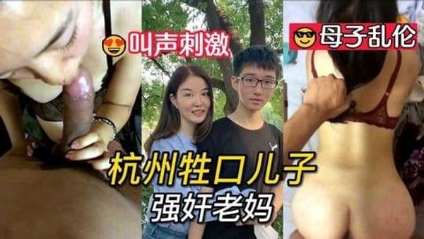 推荐母子乱伦！杭州牲口儿子强奸老妈，叫声刺激