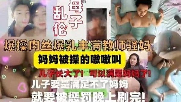 推荐教师妈妈被儿子按在床上内射，妈妈被操的嗷嗷叫，儿子长大可以满足妈妈了