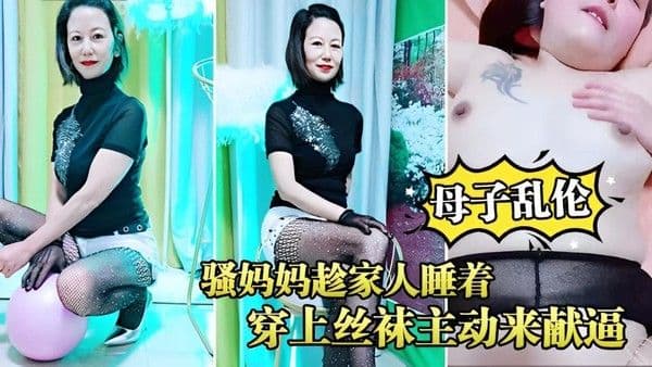 推荐母子乱伦骚妈妈趁家人睡着穿上丝袜主动来献逼