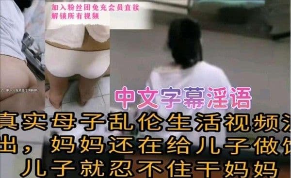 推荐【真实母子乱伦】生活视频流出，妈妈还在给儿子做饭儿子忍不住干妈妈