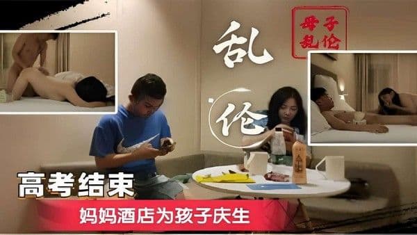 推荐母子乱伦高考结束妈妈酒店为孩子庆生