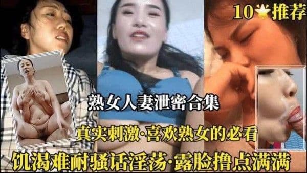 推荐【真实母子乱伦】10多个真实熟女母子11分钟合集对白真实刺激撸点满满啊！