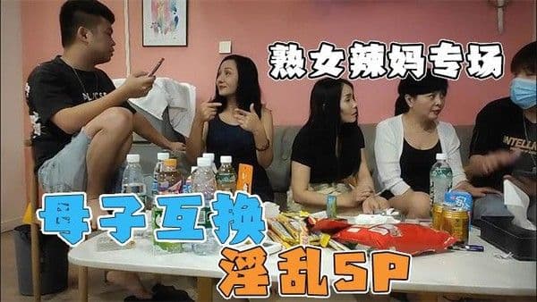 推荐【母子互换淫乱5P】几个骚妈带着儿子去聚会！淫荡无比值得一看！