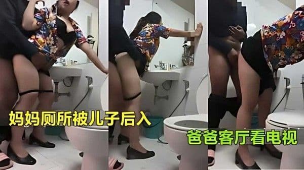 推荐【真实母子乱伦】妈妈上厕所被儿子强行后入射臀爸爸在客厅看电视