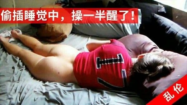 推荐儿子偷插老妈才操一半就醒了乱伦母子真实