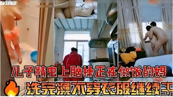 推荐儿子精虫上脑正在做饭的妈洗澡完继续干