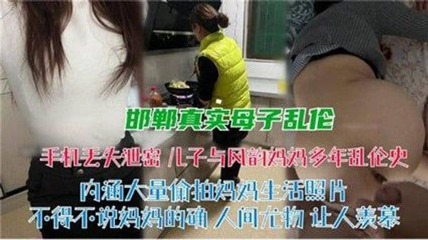 推荐乱伦侵犯-邯郸真实母子乱伦