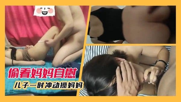 推荐偷看母子自慰儿子一时冲动操妈妈