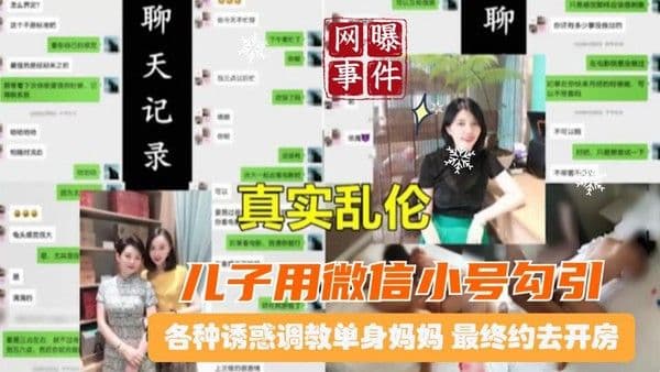 推荐北京真实母子乱伦曝光大量两天记录恋母儿子用微信小号勾引调教单身骚妈最终骗去开房