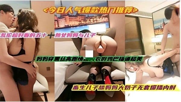 推荐今日人气爆款热门推荐五十熱女妈妈与儿子舔妈妈大奶子无套爆插内射