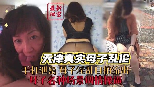 推荐【真实母子】各地单亲家庭母子乱伦合集多场地乱伦自拍流出