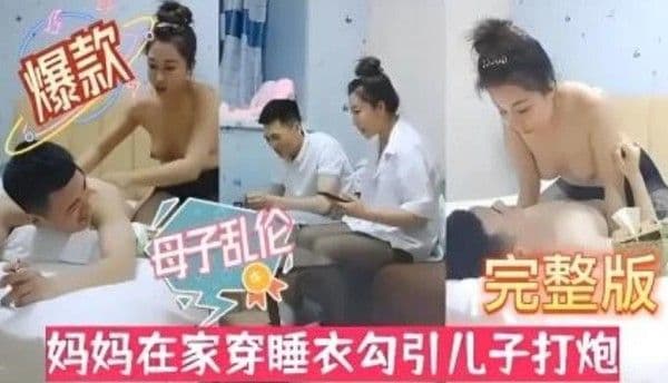 推荐风骚淫母性感黑丝！妈妈在家穿睡衣勾引儿子打炮。