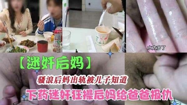 推荐下药放翻后妈疯狂疯狂抽插内射，要不要怀胎了咋办？