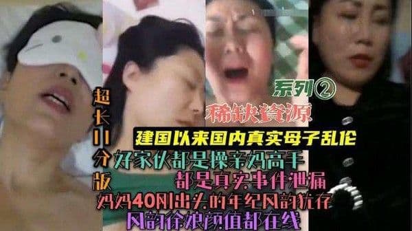 推荐【稀缺资源】十多个真实母子乱伦】骚妈妈和鬼畜儿子各种乱搞口爆插菊花内射