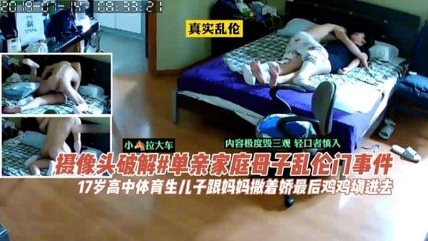 推荐【乱伦泄密】独家#又曝家庭性丑闻，破解单亲家庭体育生的儿子操妈妈