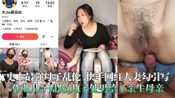 推荐史上最强母子乱伦！快手网红人妻勾引写作业儿子乱伦，儿子处男给了亲生母亲太炸裂了
