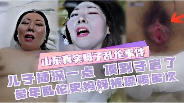 推荐山东真实母子乱伦事件儿子插深一点顶到子宫了多年乱伦史妈妈被操喷多次