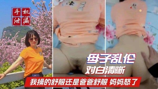 推荐【济南母子门】母子对白清晰儿子：我操的舒服还是爸爸操我舒服