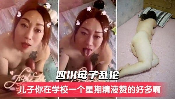 推荐【四川母子乱伦】儿子你在学校一个星期精液攒这么多啊今天全射妈妈嘴里