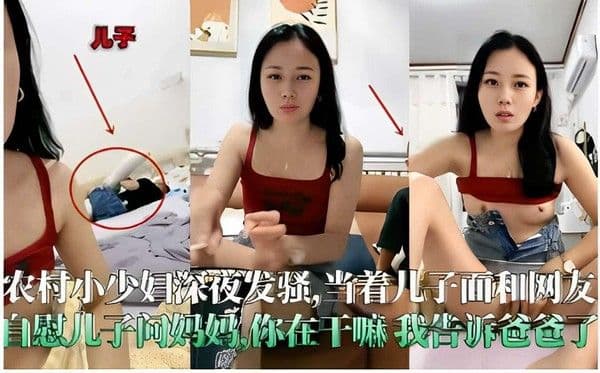 推荐农村小少妇深夜发骚当着儿子面和网友自慰，儿子问妈妈你在干嘛？我告诉爸爸了！