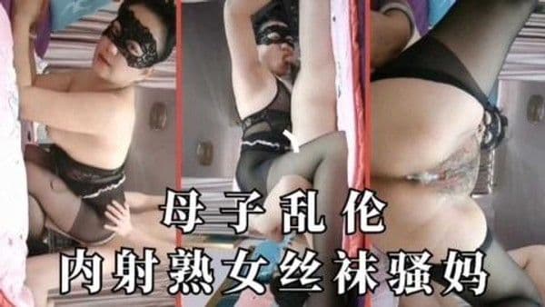 推荐内射妈妈后，跟妈妈请教避孕经验