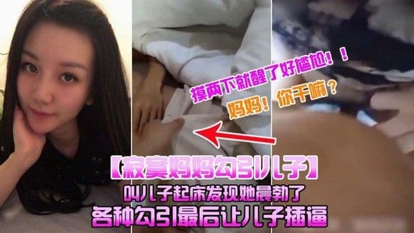 推荐【寂寞妈妈勾引儿子】母子乱伦晨勃的儿子