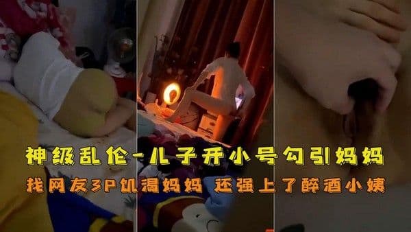 推荐勾引妈妈!强上小姨子!找网友3P妈妈!大神与妈妈乱伦生活全套记录