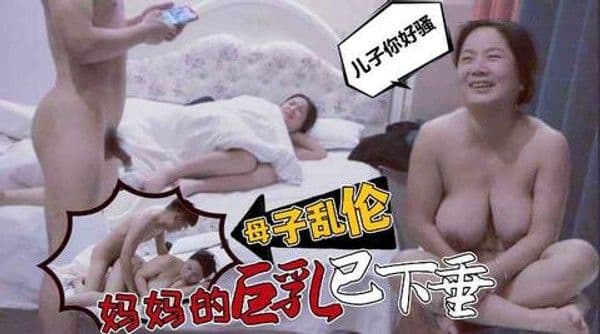 推荐巨乳熟女，母子乱轮场，这对大奶子真给力，技术一流很精彩！妈妈享受死了-1