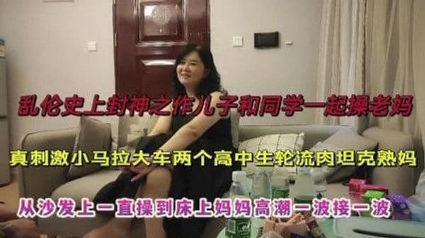 推荐(母子乱伦]跟同学一起诱惑妈妈操逼，对白搞笑