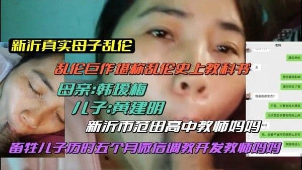 推荐(新沂真实母子乱伦)稀缺资源!堪称乱伦史上教科书!儿子历时五个月微信调教开发教师妈妈!